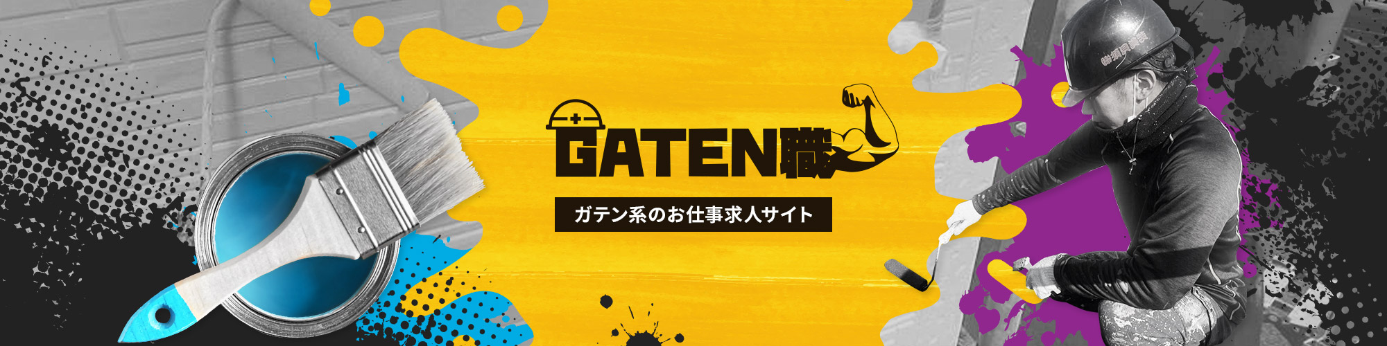 ガテン系求人情報サイト【GATEN職】