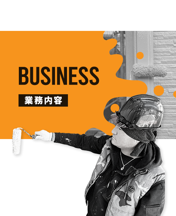業務内容