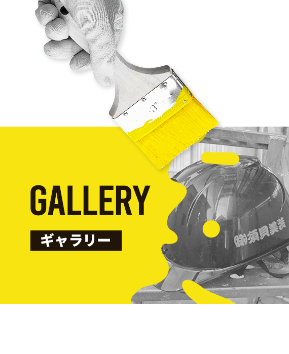 ギャラリー